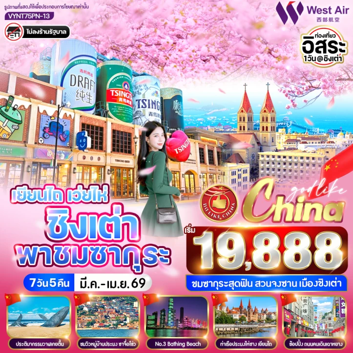 ทัวร์จีน เยียนไถ เว่ยไห่ ชิงเต่า พาชมซากุระ มีฟรีเดย์ ไม่ลงร้าน 7 วัน 5 คืน