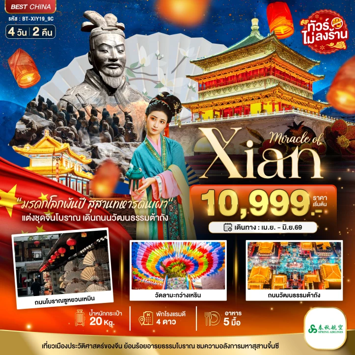 รูปแพ็กเกจทัวร์ ทัวร์จีน ซีอาน มรดกโลกพันปี สุสานทหารดินเผา แต่งชุดจีนโบราณ 4วัน 2คืน