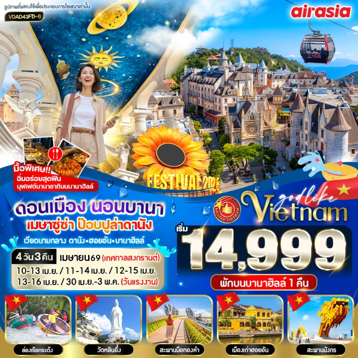 ทัวร์ เวียดนาม ทัวร์เวียดนามกลาง เมษาซูซ่า ดานัง ฮอยอัน นอนบานาฮิลล์ เมษาซู่ซ่า 4วัน 3คืน