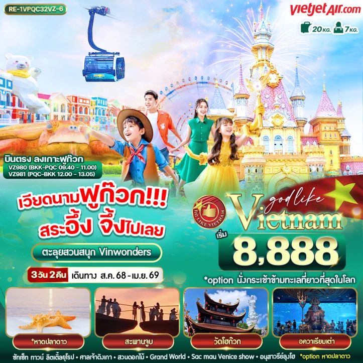 ทัวร์เวียดนามใต้ ฟูก๊วก ตะลุยสวนสนุก Vinwonders 3วัน 2คืน