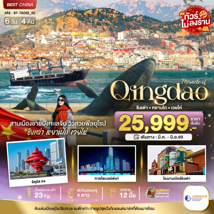 ทัวร์จีน ชิงเต่า หยานไถ เวยไห่ โรงงานเบียร์ชิงเต่า เปิดเพิ่ม 6วัน 4คืน