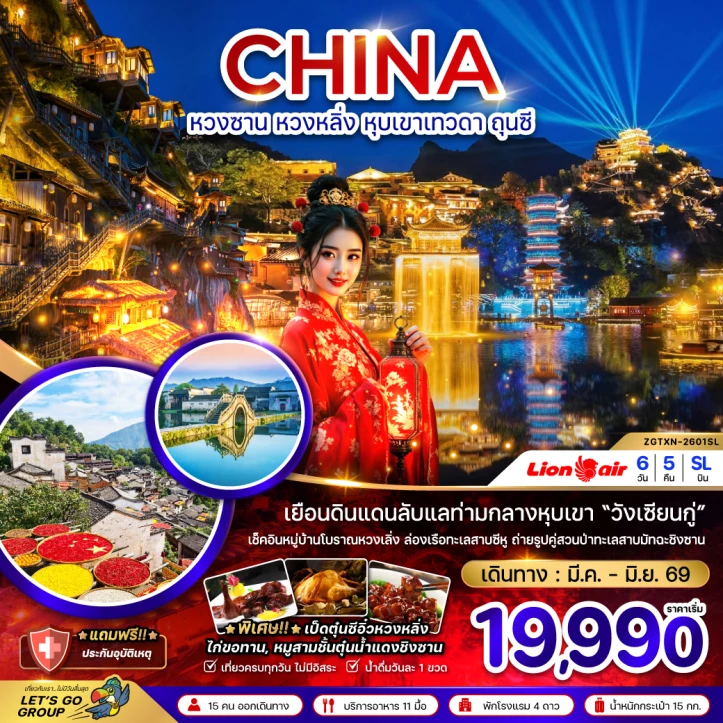 รูปแพ็กเกจทัวร์ ทัวร์จีน หวงซาน หวงหลิ่ง หุบเขาเทวดา ถุนซี 6วัน 5คืน