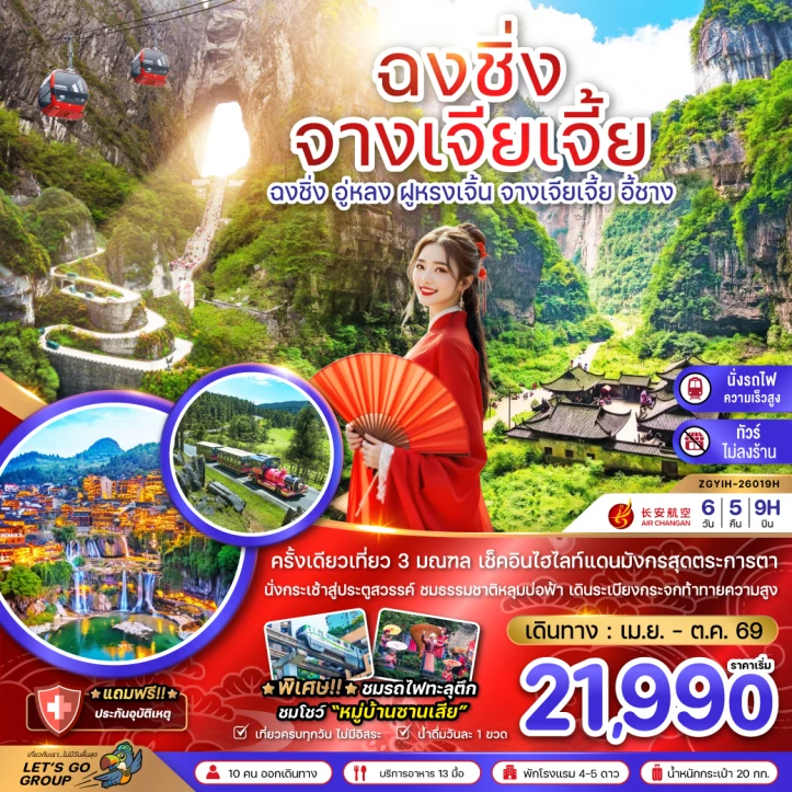 ทัวร์ จีน ทัวร์จีน ฉงชิ่ง อู่หลง ฝูหรงเจิ้น จางเจียเจี้ย เทียนเหมินซาน ไม่ลงร้าน นั่งรถไฟความเร็วสูง 6วัน 5คืน