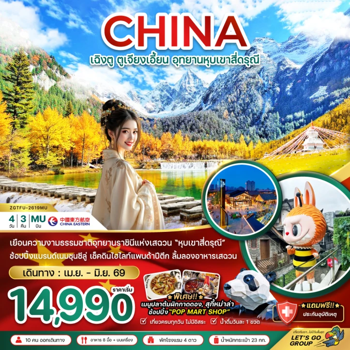 ทัวร์ จีน ทัวร์จีน เฉิงตู ตูเจียงเอี้ยน อุทยานหุบเขาสี่ดรุณี ชุนซีลู่ 4วัน 3คืน