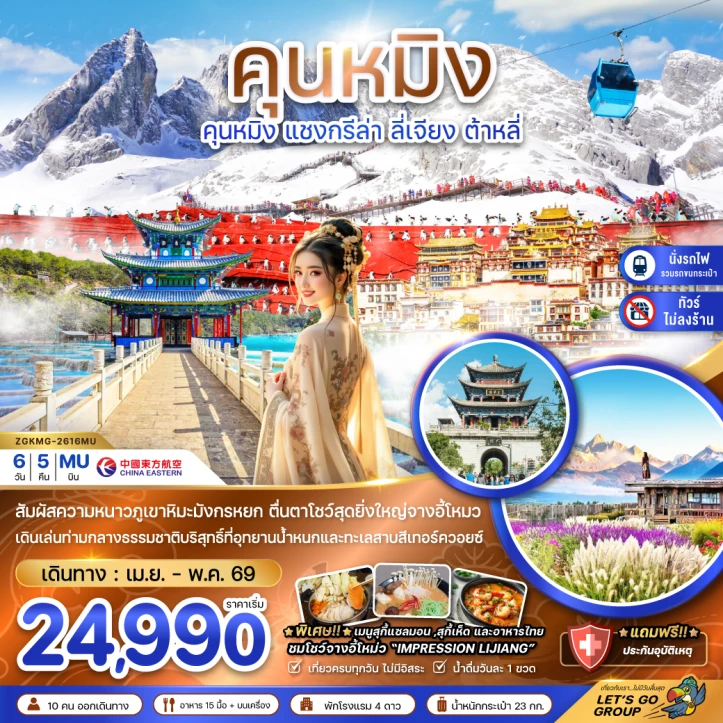 ทัวร์ จีน ทัวร์จีน คุนหมิง แชงกรีล่า ลี่เจียง ต้าหลี่ ภูเขาหิมะมังกรหยก ไม่ลงร้าน 6วัน 5คืน
