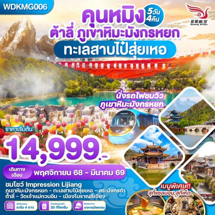 ทัวร์ จีน ทัวร์จีน คุณหมิง ต้าหลี่ นั่งกระเช้าขึ้นภูเขาหิมะมังกรหยก ทะเลสาบไป๋สุ่ยเหอ 5วัน 4คืน
