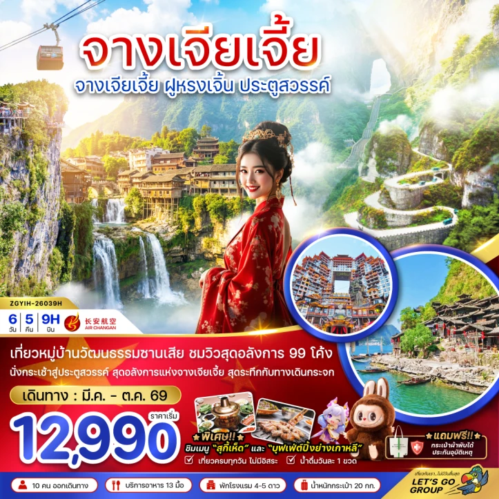 รูปแพ็กเกจทัวร์ ทัวร์จีน จางเจียเจี้ย ฝูหรงเจิ้น ประตูสวรรค์ 6วัน 5คืน