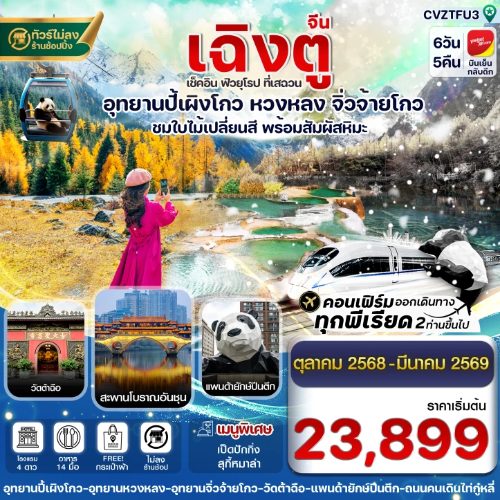 ทัวร์ จีน ทัวร์จีน เฉิงตู ปี้เผิงโกว จิ่วจ้ายโกว หวงหลง ไม่ลงร้าน 6วัน 5คืน