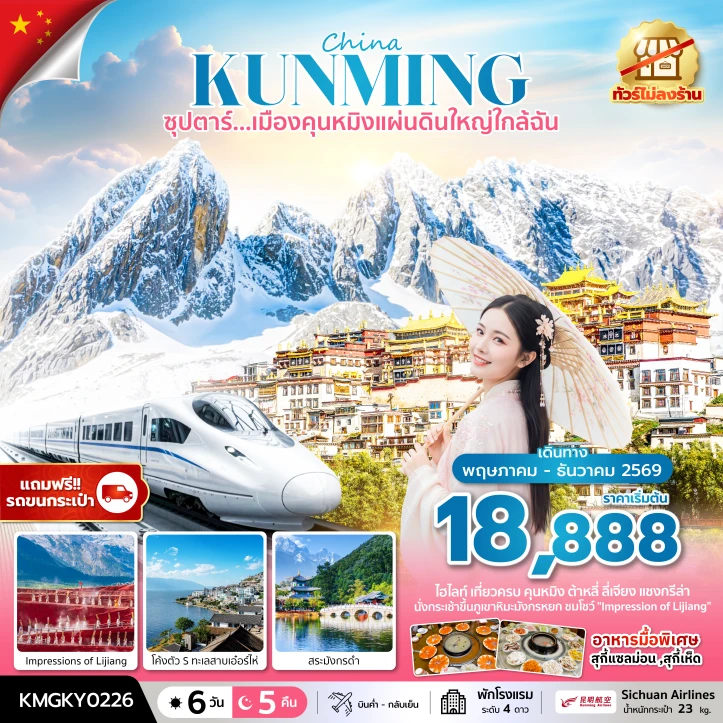 ทัวร์ จีน ทัวร์จีน เมืองคุนหมิง ไม่ลงร้าน นั่งรถไฟความเร็วสูง (แถมฟรีรถขนกระเป๋า) 6 วัน 5 คืน