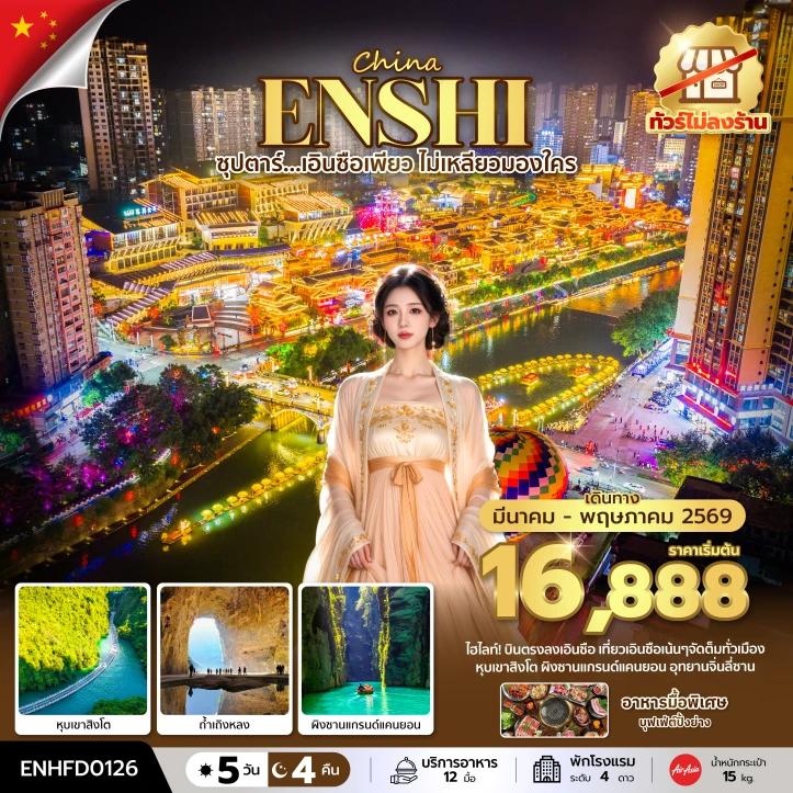 ทัวร์ จีน ทัวร์จีน เอินซือ ถ้ำเถิงหลง ผิงซานแกรนด์แคนยอน ไม่ลงร้าน บินเย็น กลับดึก 5 วัน 4 คืน