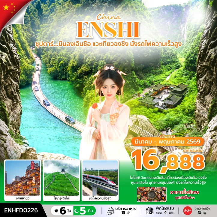 รูปแพ็กเกจทัวร์ ทัวร์จีน บินลงเอินซือ แวะเที่ยวฉงชิ่ง นั่งรถไฟความเร็วสูง 6 วัน 5 คืน