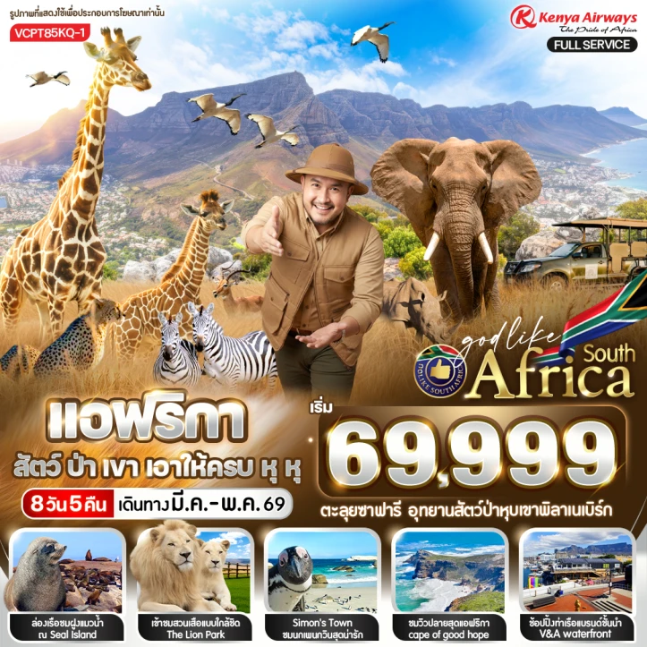 รูปแพ็กเกจทัวร์ ทัวร์แอฟริกาใต้ ตะลุยซาฟารี อุทยานสัตว์ป่าหุบเขาพิลาเนเบิร์ก 8 วัน 5 คืน