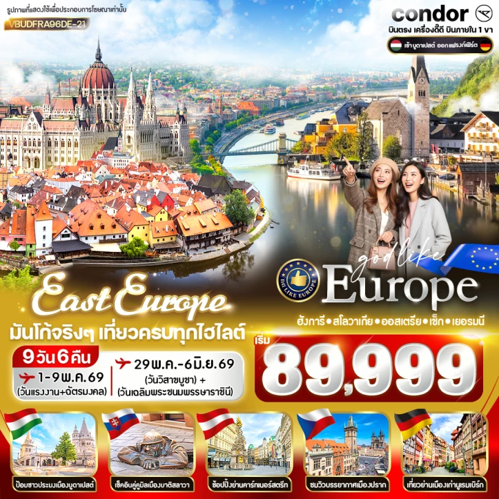 ทัวร์ยุโรปตะวันออก ฮังการี สโลวาเกีย ออสเตรีย เช็ก เยอรมนี 9วัน 6คืน