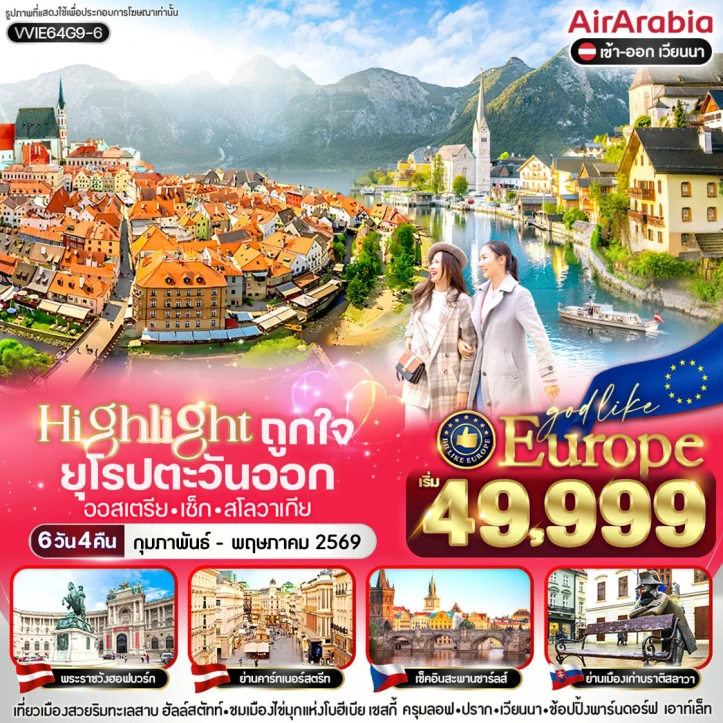 ทัวร์ ยุโรป ทัวร์ยุโรปตะวันออก ออสเตรีย เช็ก สโลวาเกีย ฮัลล์สตัทท์ หมู่บ้านริมทะเลสาบ 6 วัน 4 คืน