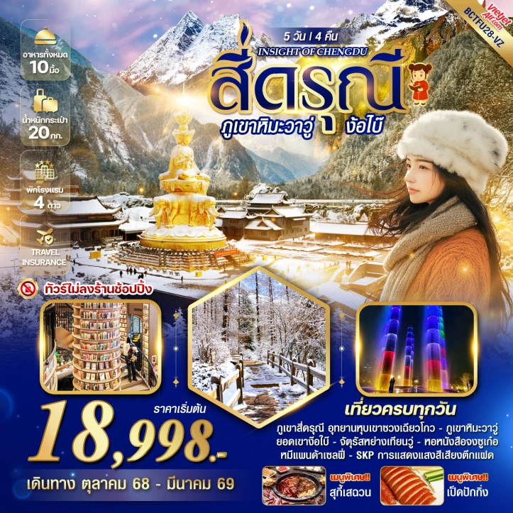 ทัวร์จีน เฉิงตู สี่ดรุณี ภูเขาหิมะวาวู่ ง้อไบ๊ ไม่ลงร้าน 5 วัน 4 คืน