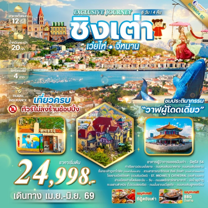 ทัวร์จีน Exclusive เมืองชิงเต่า เว่ยไห่ จี่หนาน ประติมากรรมวาฬผู้โดดเดี่ยว 6 วัน 4 คืน