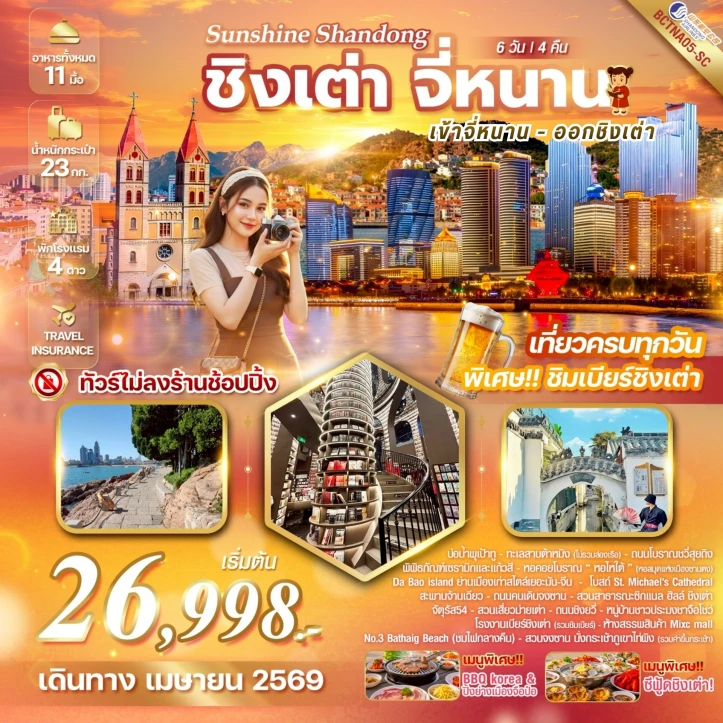 ทัวร์ จีน ทัวร์จีน จี่หนาน เมืองชิงเต่า มนต์เสน่ห์แห่งยุโรป ดินแดนมังกร 6 วัน 4 คืน