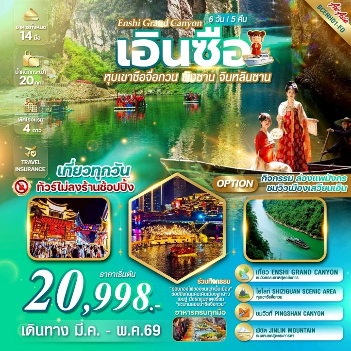 ทัวร์ จีน ทัวร์จีน เอินซือ ธรรมชาติบริสุทธิ์ อันซีนแห่งหูเป่ย์ สวยครบจบในทริปเดียว  6 วัน 5 คืน