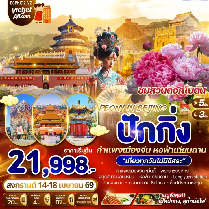 ทัวร์จีน ปักกิ่ง สวนจิงซาน ชมดอกโบตั๋นบานสะพรั่ง เที่ยวครบทุกวัน 5 วัน 3 คืน