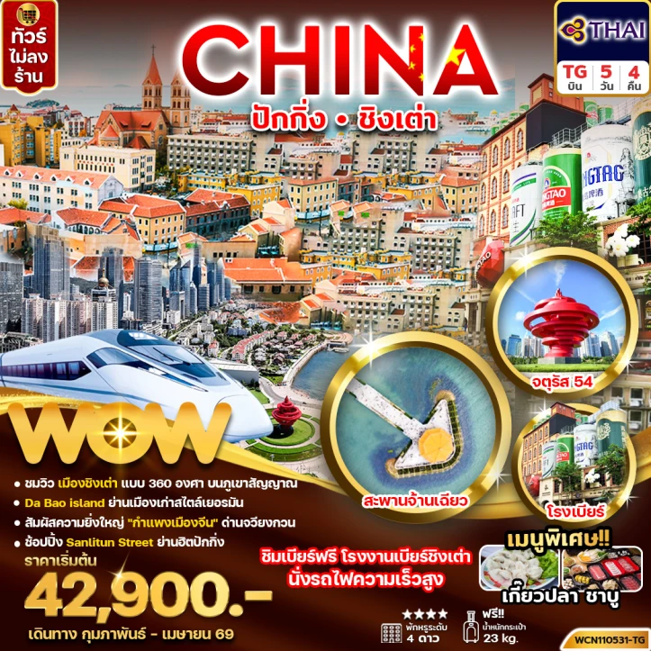 ทัวร์จีน ปักกิ่ง ชิงเต่า กำแพงเมืองจีน สะพานจ้านเฉียว โรงเบียร์ ไม่ลงร้าน 5วัน 4คืน