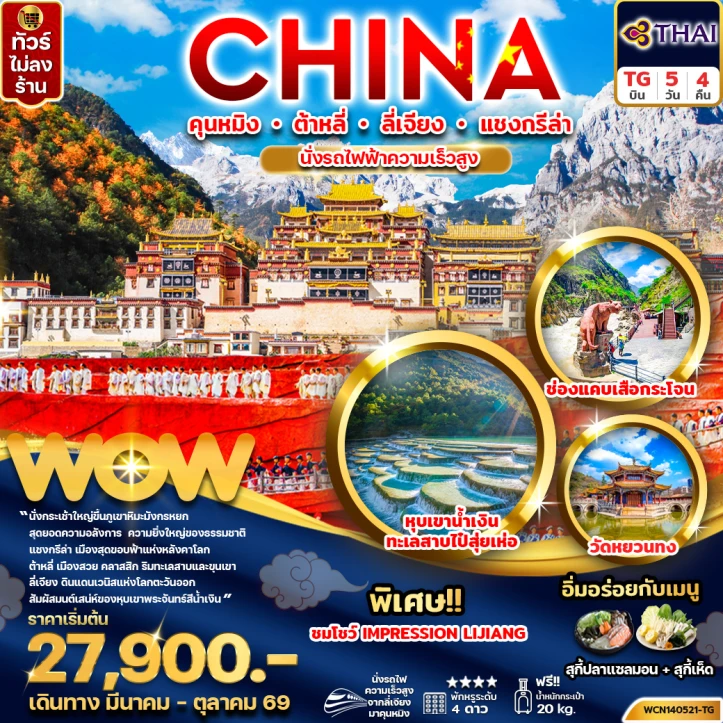 ทัวร์จีน คุนหมิง ต้าหลี่ ลี่เจียง แชงกรีล่า วัดหยวนทง ไม่ลงร้าน 5วัน 4คืน