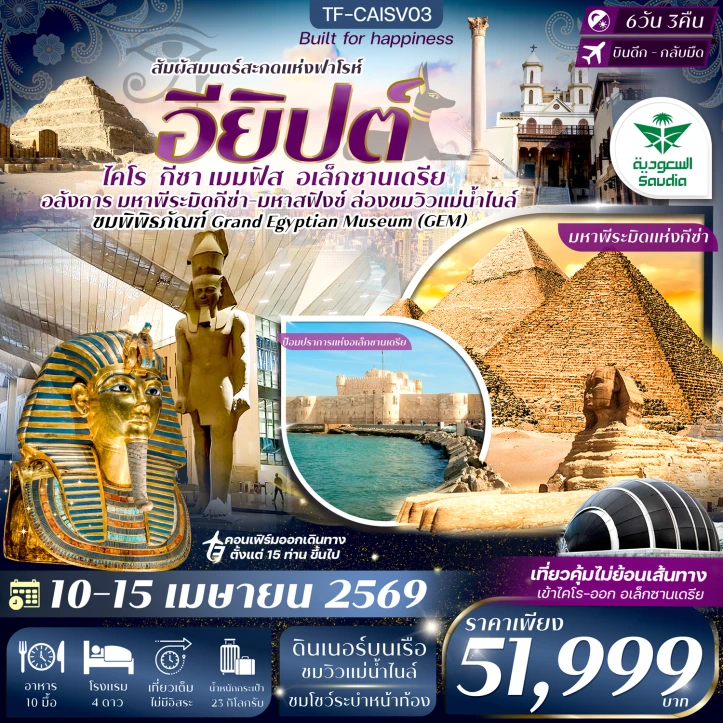 ทัวร์อียิปต์ ไคโร อเล็กซานเดรีย มหาพีรมิดกีซ่า Grand Egyptian Museum 6วัน 3คืน