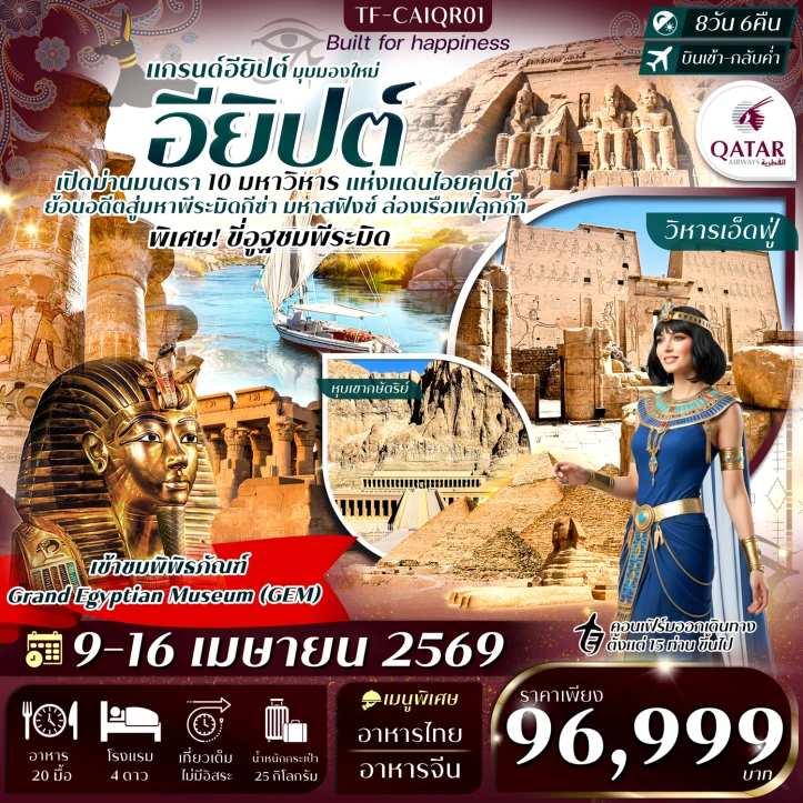 ทัวร์แกรนด์อียิปต์ เที่ยวครบ 10 มหาวิหารสำคัญ เหนือจรดใต้ Egyptian Museum 8วัน 6คืน