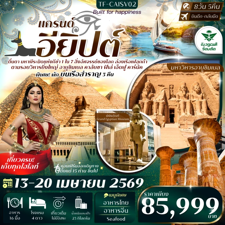 ทัวร์แกรนด์อียิปต์ ไคโร ลักซอร์ อัสวาน อาบูซิมเบล (นอนเรือสำราญ 3 คืน) 8วัน 5คืน