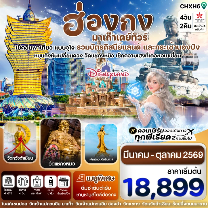 ทัวร์ฮ่องกง มาเก๊า รวมบัตรดิสนีย์และกระเช้านองปิง 4วัน 2คืน