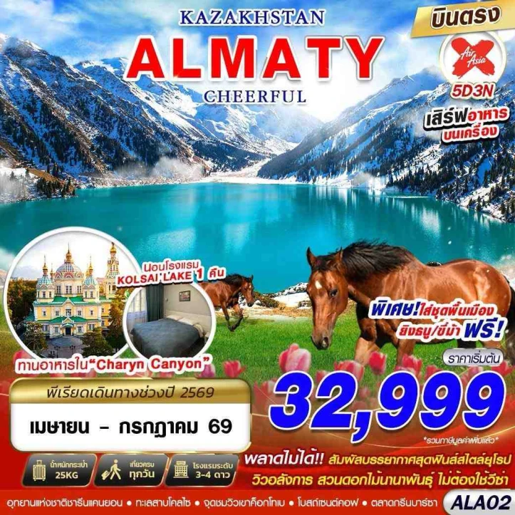 ทัวร์ คาซัคสถาน ทัวร์คาซัคสถาน บินตรง ALMATY CHEERFUL 5วัน 3คืน