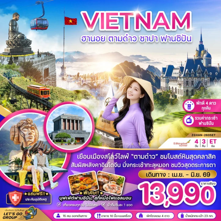 ทัวร์เวียดนามเหนือ ฮานอย ตามด๋าว ซาปา ฟานซิปัน (พัก4ดาว รวมกระเช้าฟานซิปัน) 4วัน 3คืน