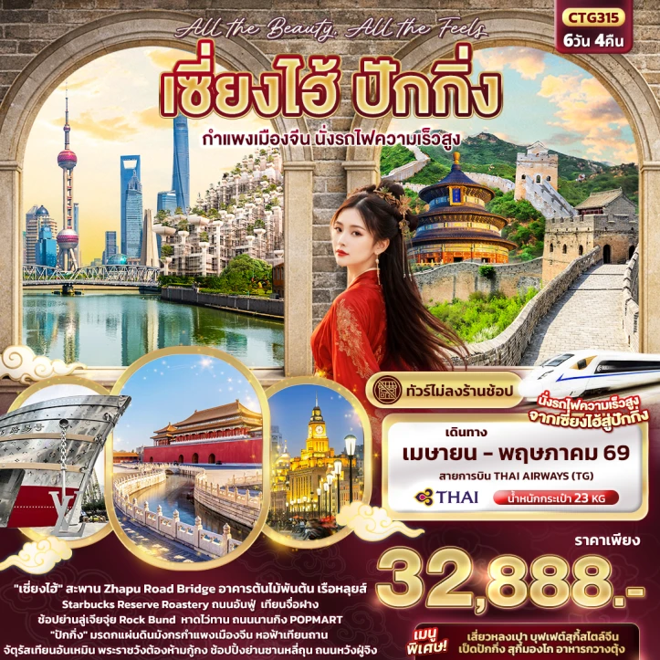 รูปแพ็กเกจทัวร์ ทัวร์จีน เซี่ยงไฮ้ ปักกิ่ง กำแพงเมืองจีน นั่งรถไฟความเร็วสูง ไม่ลงร้าน 6วัน 4คืน