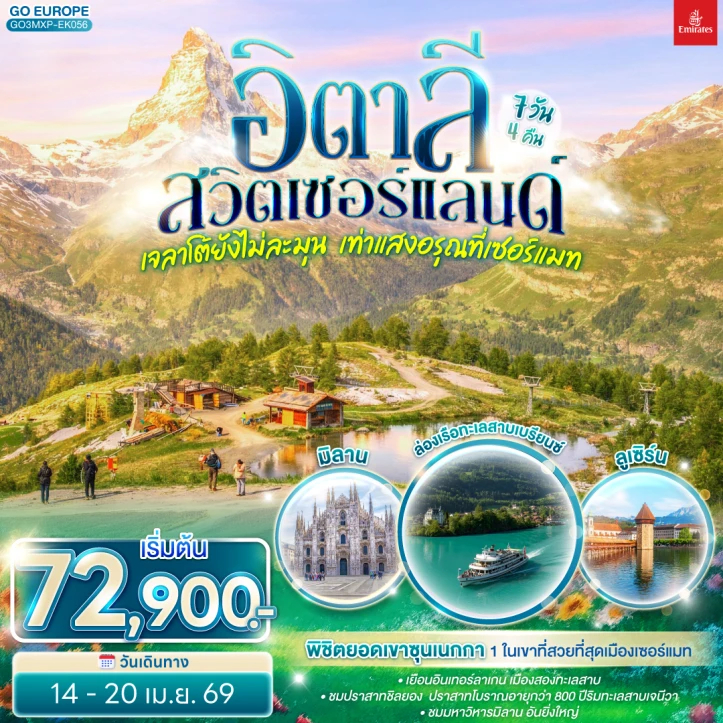 ทัวร์ยุโรป อิตาลี สวิตเซอร์แลนด์ แสงอรุณที่เซอร์แมท 7 วัน 4 คืน