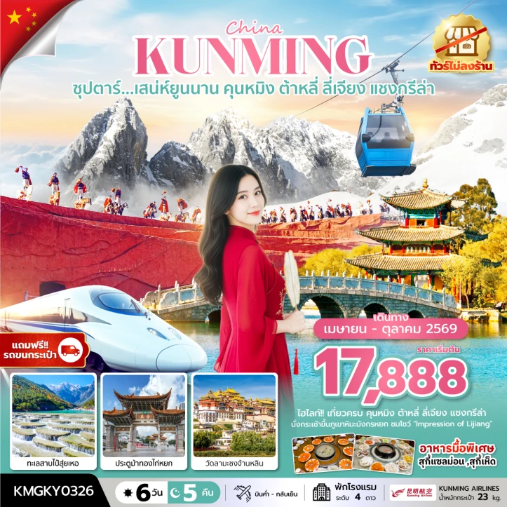 ทัวร์จีน ยูนนาน คุนหมิง ต้าหลี่ ลี่เจียง แชงกรีล่า ไม่ลงร้าน รถไฟความเร็วสูง 6 วัน 5 คืน