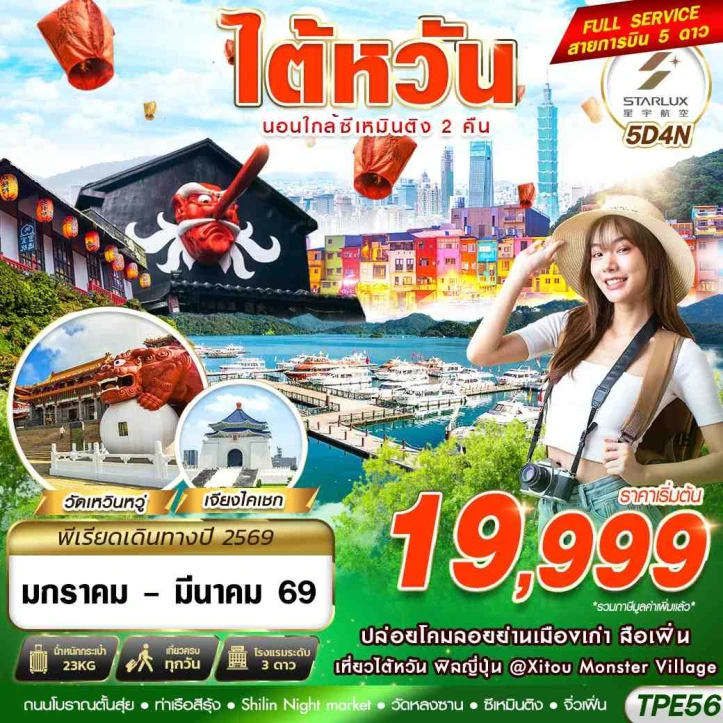 ทัวร์ไต้หวัน นอนใกล้ซีเหมินติง2คืน วัดเหวินหวู่ เจียงไคเชก 5วัน 4คืน