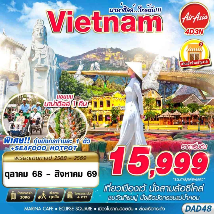 ทัวร์เวียดนามกลาง เว้ ดานัง พักบานาฮิลล์1คืน ไม่ลงราน 4วัน 3คืน