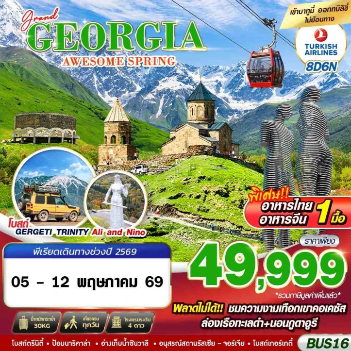 รูปแพ็กเกจทัวร์ ทัวร์ GRAND จอร์เจีย โบถส์ Gergeti เทือกเขาคอเคซัส ล่องเรือทะเลดำ 8วัน 6คืน
