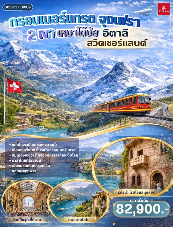 ทัวร์ยุโรป อิตาลี สวิตเซอร์แลนด์ กรอนเนอร์แกรต จุงเฟรา 8 วัน 5 คืน