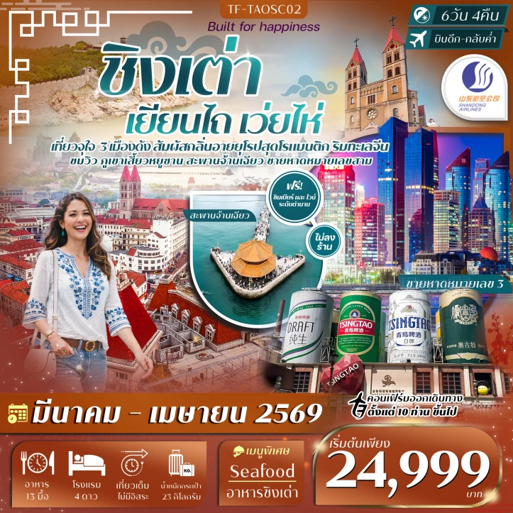 ทัวร์จีน ชิงเต่า เยียนไถ เว่ยไห่ หมู่บ้านชาวประมง พิพิธภัณฑ์เบียร์ชิงเต่า สะพานจ้านฉียว 6วัน 4คืน