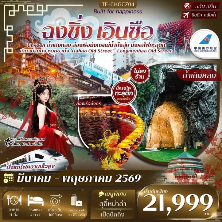 รูปแพ็กเกจทัวร์ ทัวร์จีน ฉงชิ่ง เอินซือ ล่องเรือมังกรแม่น้ำก้งสุ่ย ถ้ำเถิงหลง รถไฟทะลุตึก 5วัน 3คืน