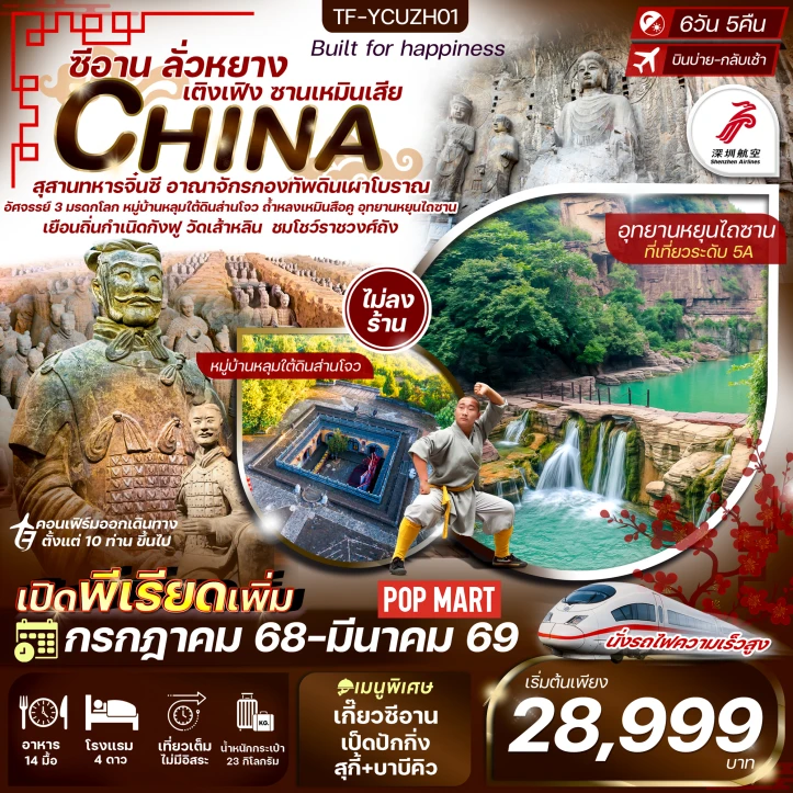 ทัวร์จีน ซีอาน ลั่วหยาง สุสานทหารดินเผา หมู่บ้านหลุ่มส่านโจว รถไฟความเร็วสูง 6 วัน 5 คืน