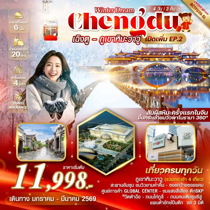 ทัวร์จีน เฉิงตู ขึ้นกระเช้าชมวิวพาโนรามา 360 องศา ภูเขาหิมะวาวู่ซาน 4 วัน 3 คืน