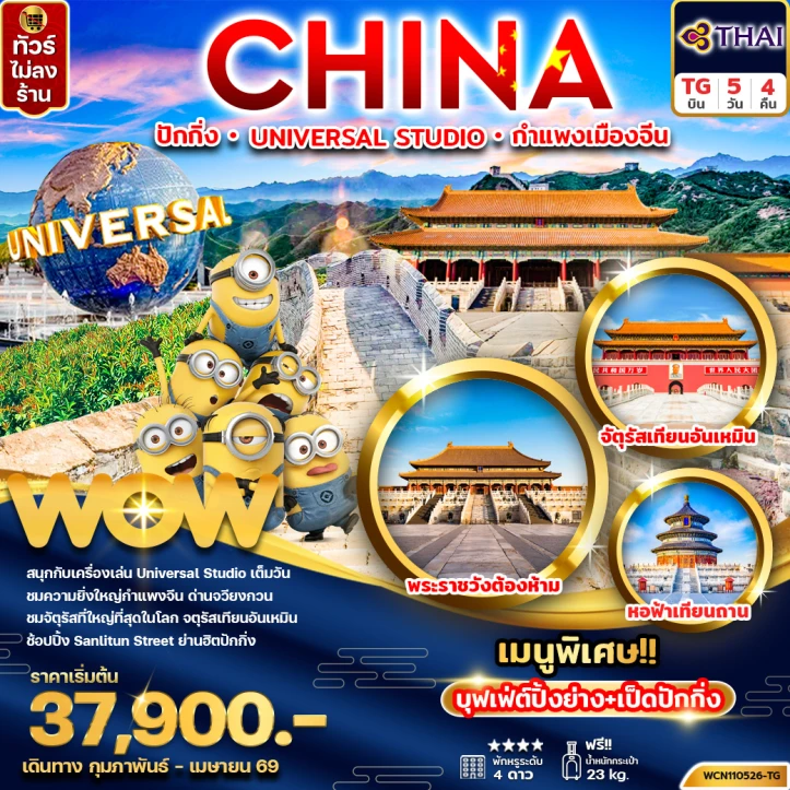 ทัวร์จีน ปักกิ่ง รวมบัตรและรถรับส่ง UNIVERSAL STUDIO กำแพงเมืองจีน 5วัน 4คืน