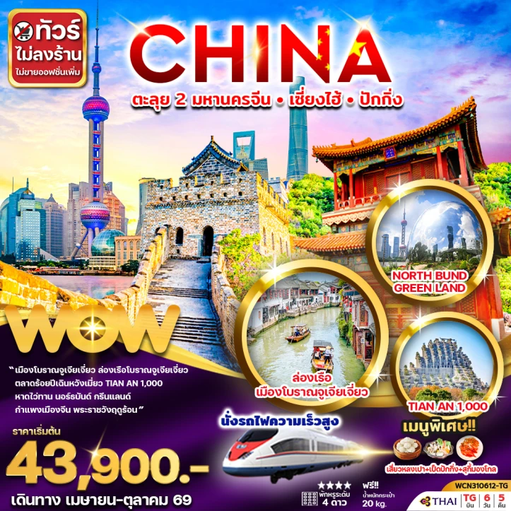 ทัวร์จีน ตะลุย 2 มหานคร เซี่ยงไฮ้ ปักกิ่ง นั่งรถไฟความเร็วสูง ไม่ลงร้าน 6วัน 5คืน