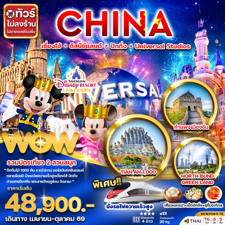 ทัวร์จีน เซี่ยงไฮ้ ดิสนีย์แลนด์ ปักกิ่ง Universal Studio Beijing ไม่ลงร้าน 6วัน 5คืน