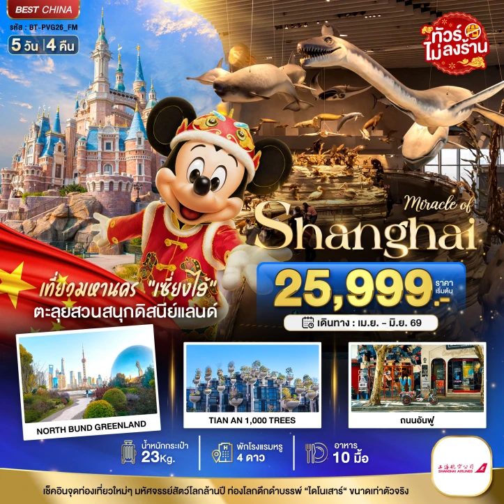 ทัวร์จีน เซี่ยงไฮ้ รวมบัตรเข้าดิสนีย์แลนด์ เมืองโบราณจูเจียวเจียว (ไม่ลงร้าน) 5วัน 4คืน