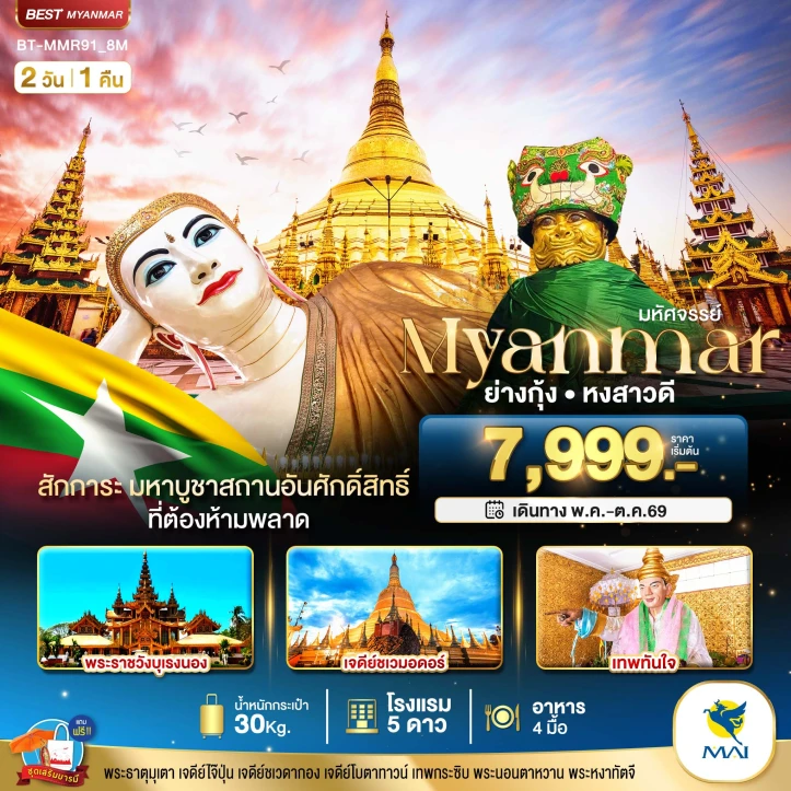 รูปแพ็กเกจทัวร์ ทัวร์เมียนมาร์ ย่างกุ้ง หงสา สักการะมหาบูชาสถานอันศักดิ์สิทธิ์ 2วัน 1คืน