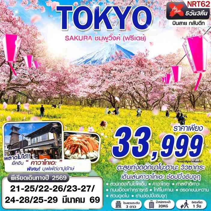 ทัวร์ ญี่ปุ่น ทัวร์ญี่ปุ่น โตเกียว SAKURA 2026 ชมพูวิ๊งค์ (มีฟรีเดย์) 5วัน 3คืน