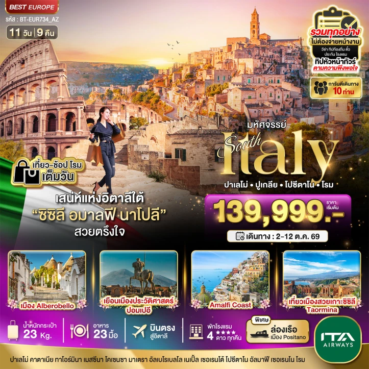 ทัวร์อิตาลีใต้ ซิซิลี อมาลฟี ชมกรุงโรม 1 วันเต็ม ที่สุดแแห่งเมดิเตอเรเนียน 11วัน 9คืน