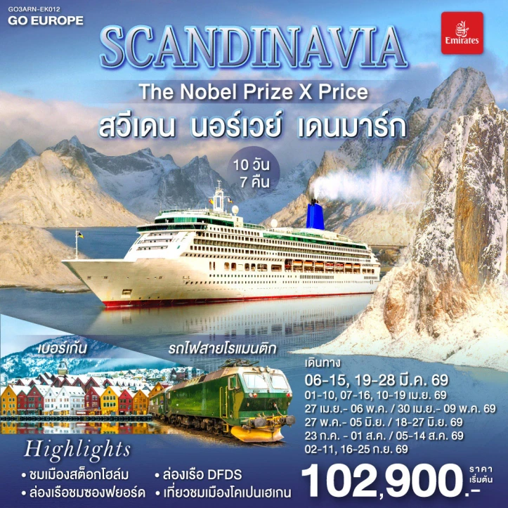 ทัวร์ยุโรป SCANDINAVIA สวีเดน นอร์เวย์ เดนมาร์ก สต็อกโฮล์ม 10 วัน 7 คืน